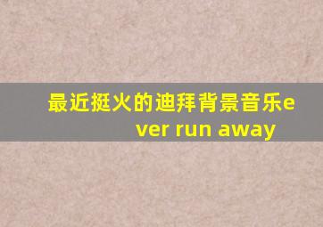 最近挺火的迪拜背景音乐ever run away